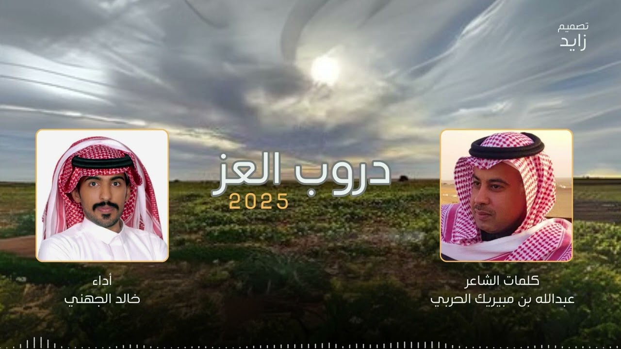 || دروب العز || من كلمات عبدالله مبيريك الحربي واداء خالد الجهني ✨