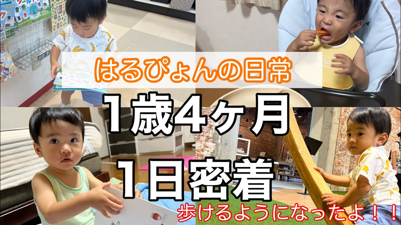 【1歳4ヶ月】歩くようになりました！！