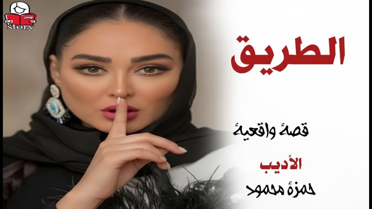 الطريق  ..