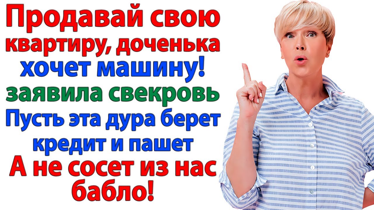 Продавай квартиру! Дочке нужен кабриолет! орала свекровь Но получила дверью по рылу! женские истории