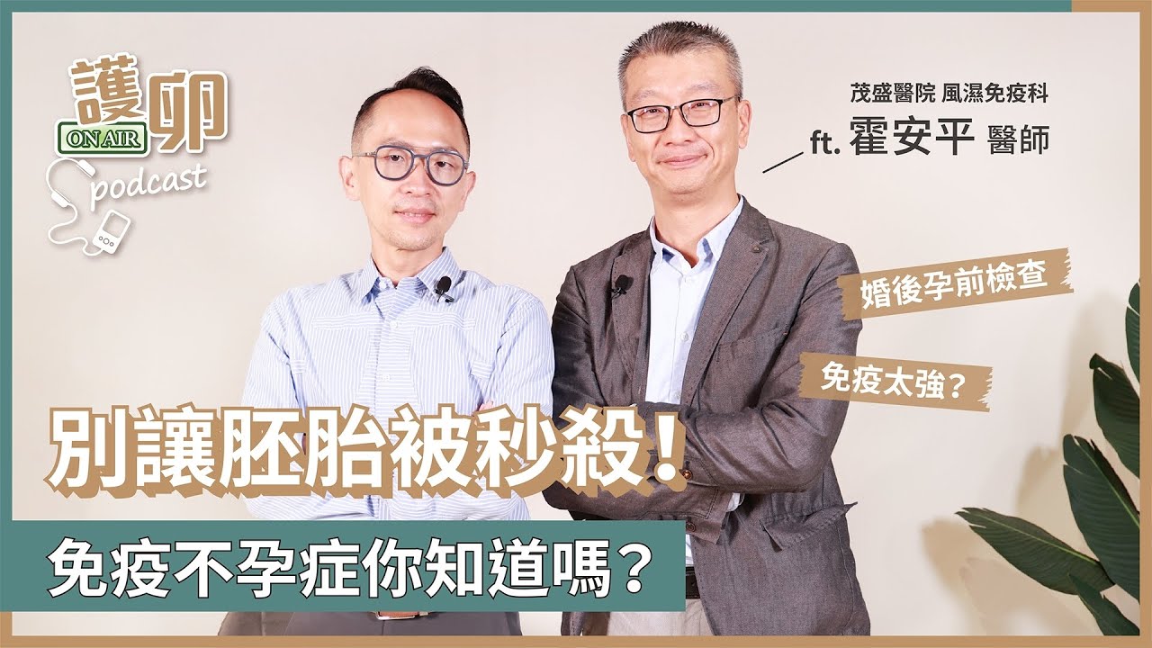 【Podcast | 護卵ON AIR 第三季】EP4. 別讓胚胎被秒殺！免疫不孕症你知道嗎？