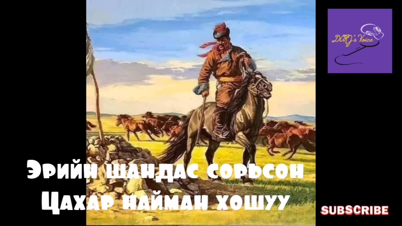 Эрийн шандас сорьсон Цахар найман хошуу