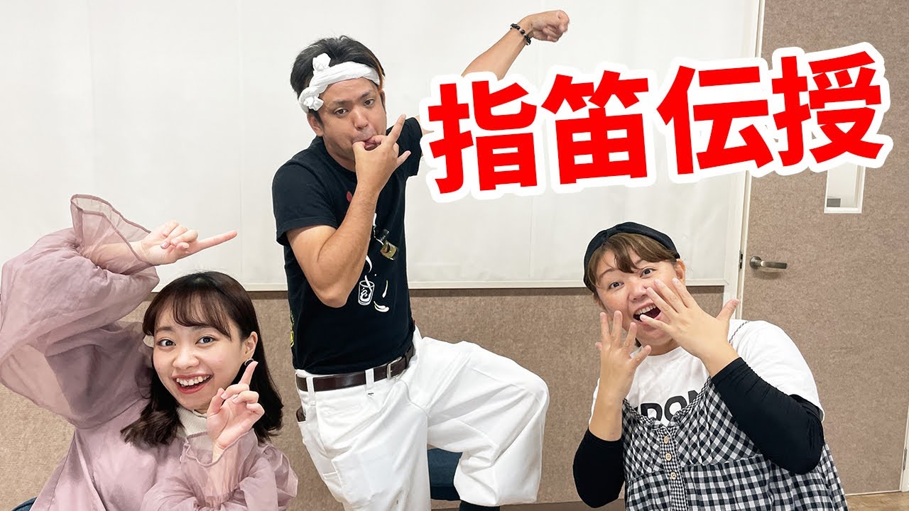 沖縄芸人じゅん選手に学ぶ指笛の吹き方！