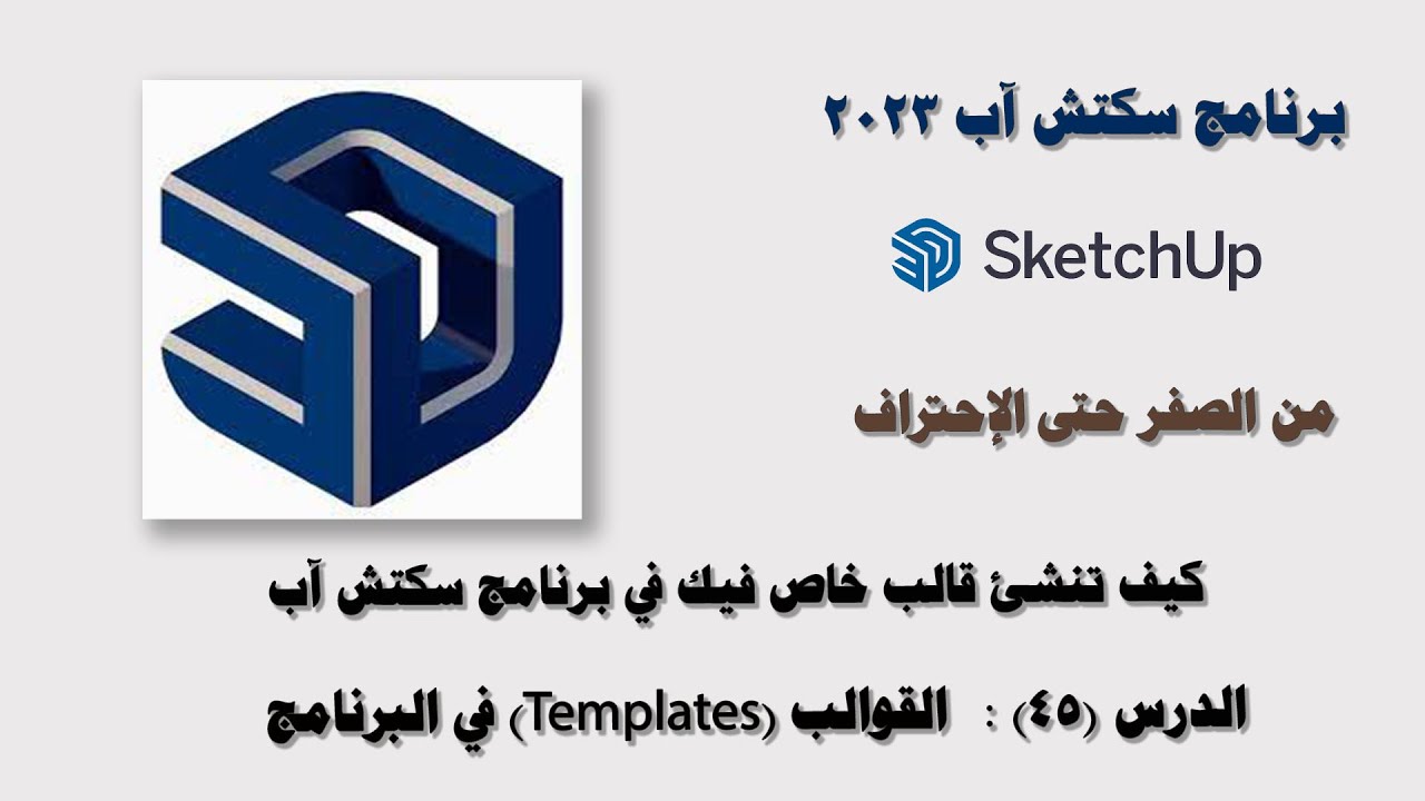 الدرس (45): القوالب (Templates) في برنامج سكتش آب 2023 SketchUp.