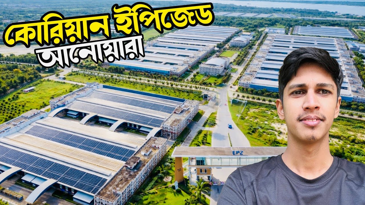 কোরিয়ান ইপিজেড চট্টগ্রাম এক ভিডিওতে | বাংলাদেশের সবচেয়ে আধুনিক শিল্পনগরী  