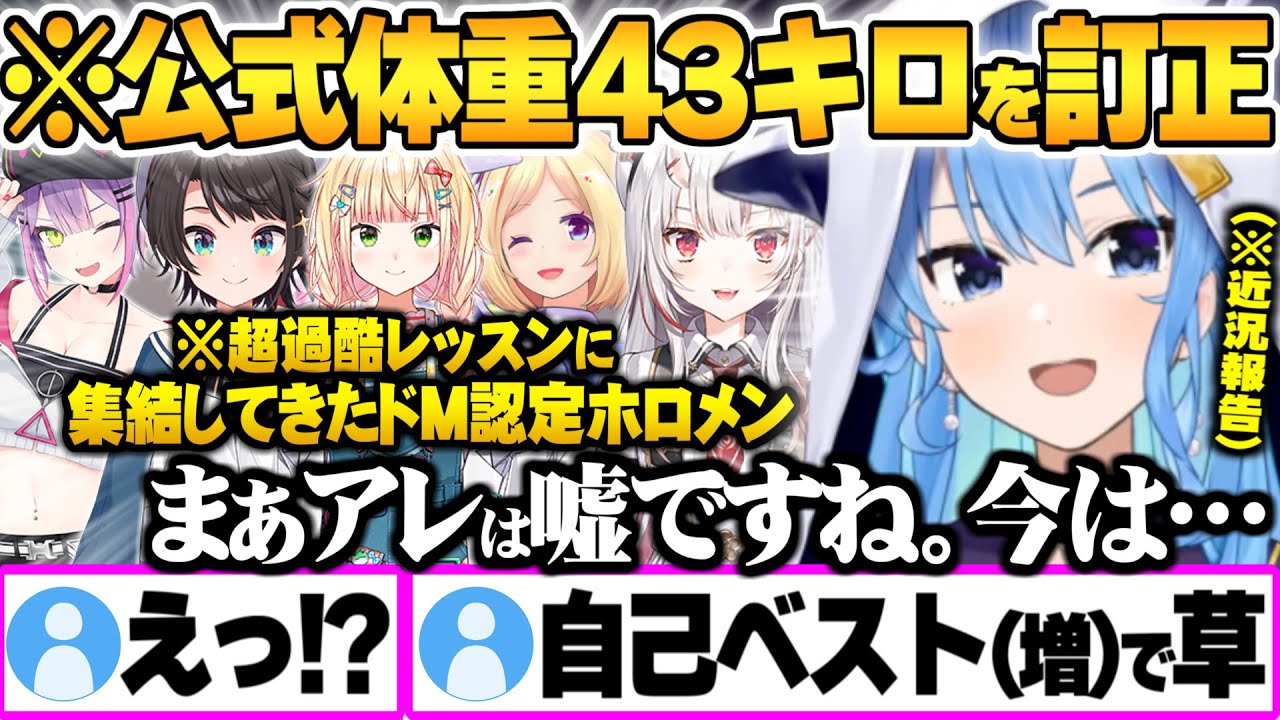 ホロメン達を道連れにしたレッスン話とそれに相反する現時点での体重を自白するすいちゃん【星街すいせい ホロライブ 切り抜き Vtuber】