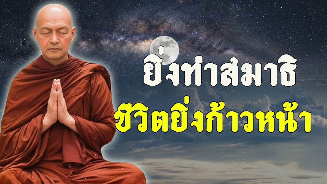 ยิ่งทำสมาธิ ชีวิตยิ่งก้าวหน้า  #พุทธวจน  #ธรรมะคลายทุกข์  | แสดงธรรมโดย พระอาจารย์คึกฤทธิ์