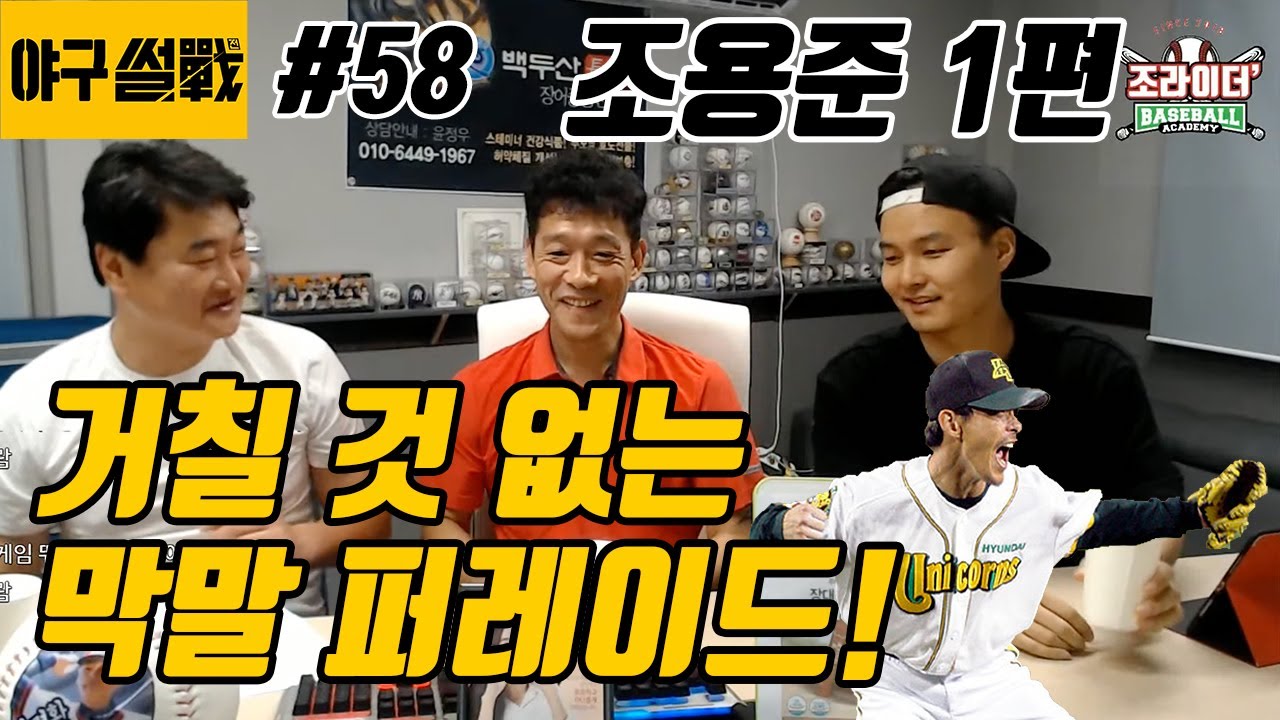 야구썰전 58화_조용준 1편
