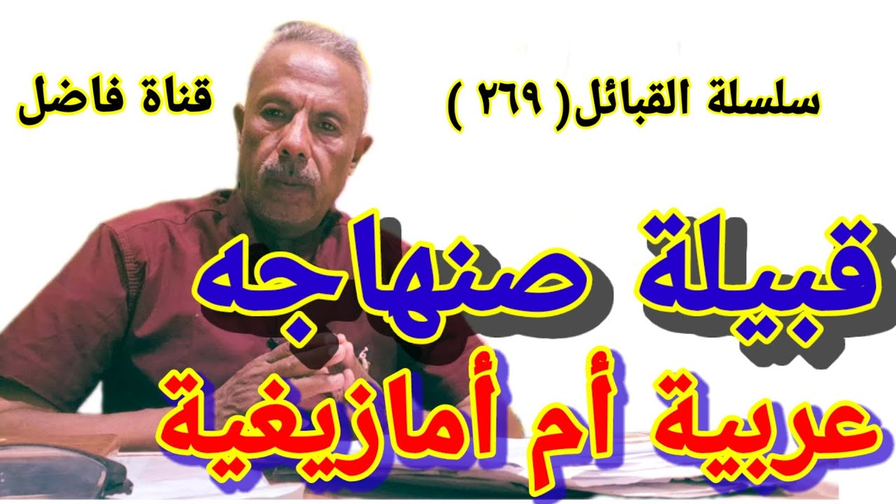 قبيلة صنهاجه عربية أم أمازيغية