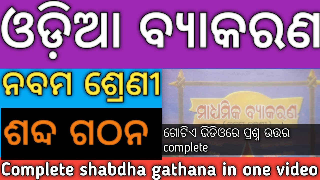 Shabdha gathana ll ଶବ୍ଦ ଗଠନ ll Class-IX ll Odia Grammar Odia Medium ll Chapter-1 ll abhyasa karjya l