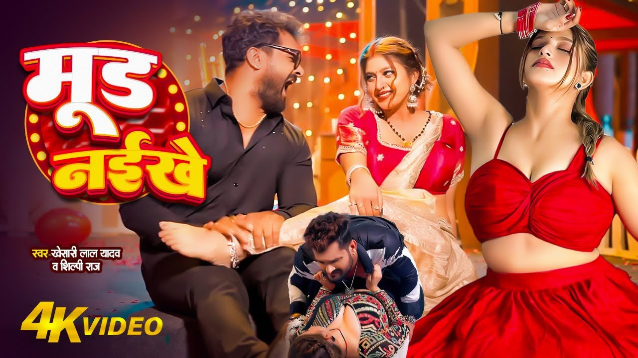 खेसारी लाल यादव | #khesarilalyadav #shilpiraj | सुपरहिट भोजपुरी वीडियो | Jukebox 2025