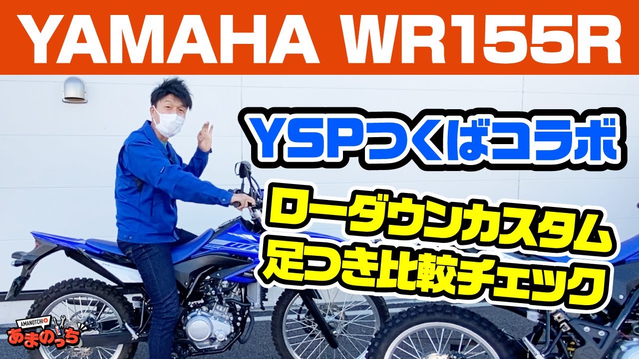 【YSPつくばコラボ企画】YAMAHA WR155Rのローダウン仕様登場！足つき比較と試乗で名車と確信！【VVA】【足つき研究所】【インプレ】