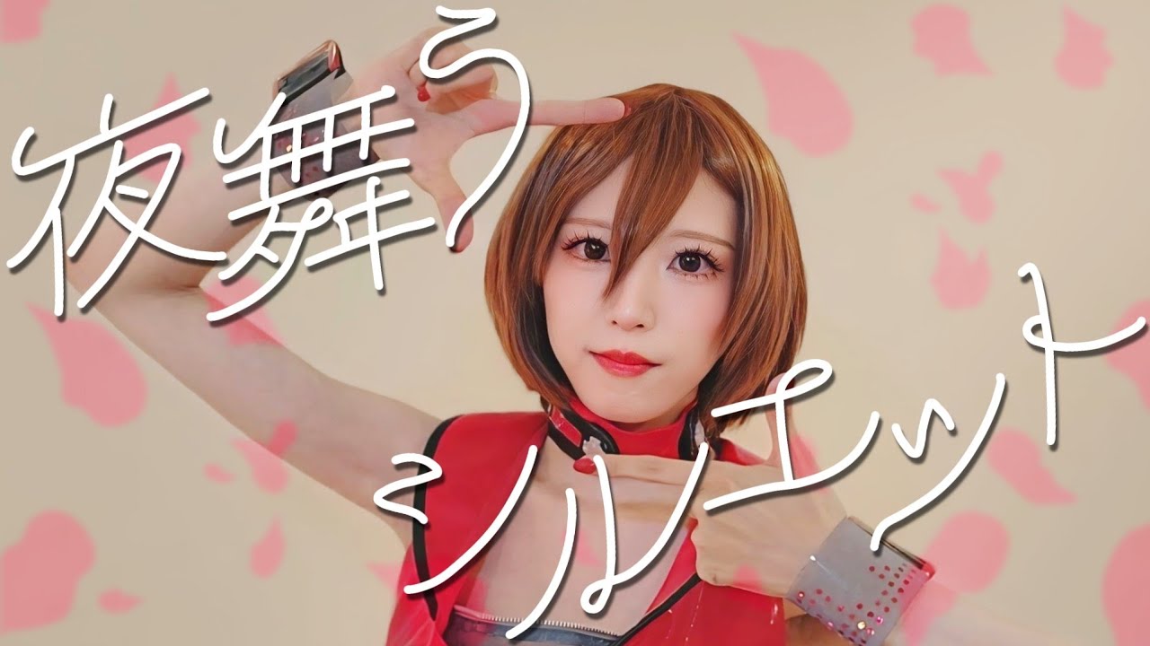 MEIKOで「夜舞うシルエット」踊ってみた
