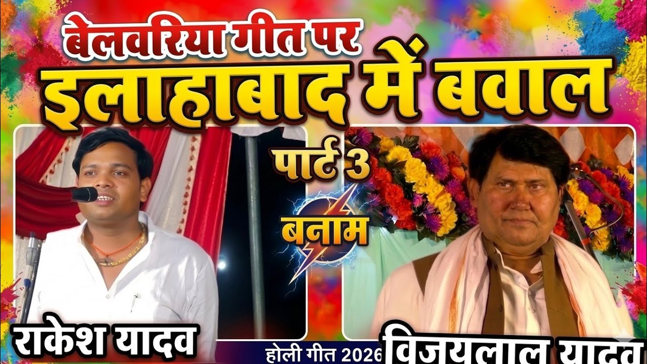 #होली गीत #राकेश_यादव #विजयलाल_यादव holi milan samaroh prayagraj #vijaylalyadavbirha rakesh yadav