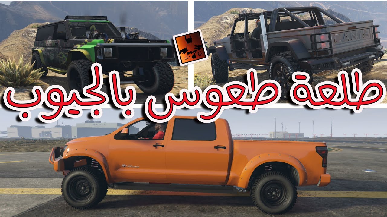 قراند 5| طلعة طعوس بالجيوب #تويوتا_تندرا و #فيتك و #جيب_قلاديتور