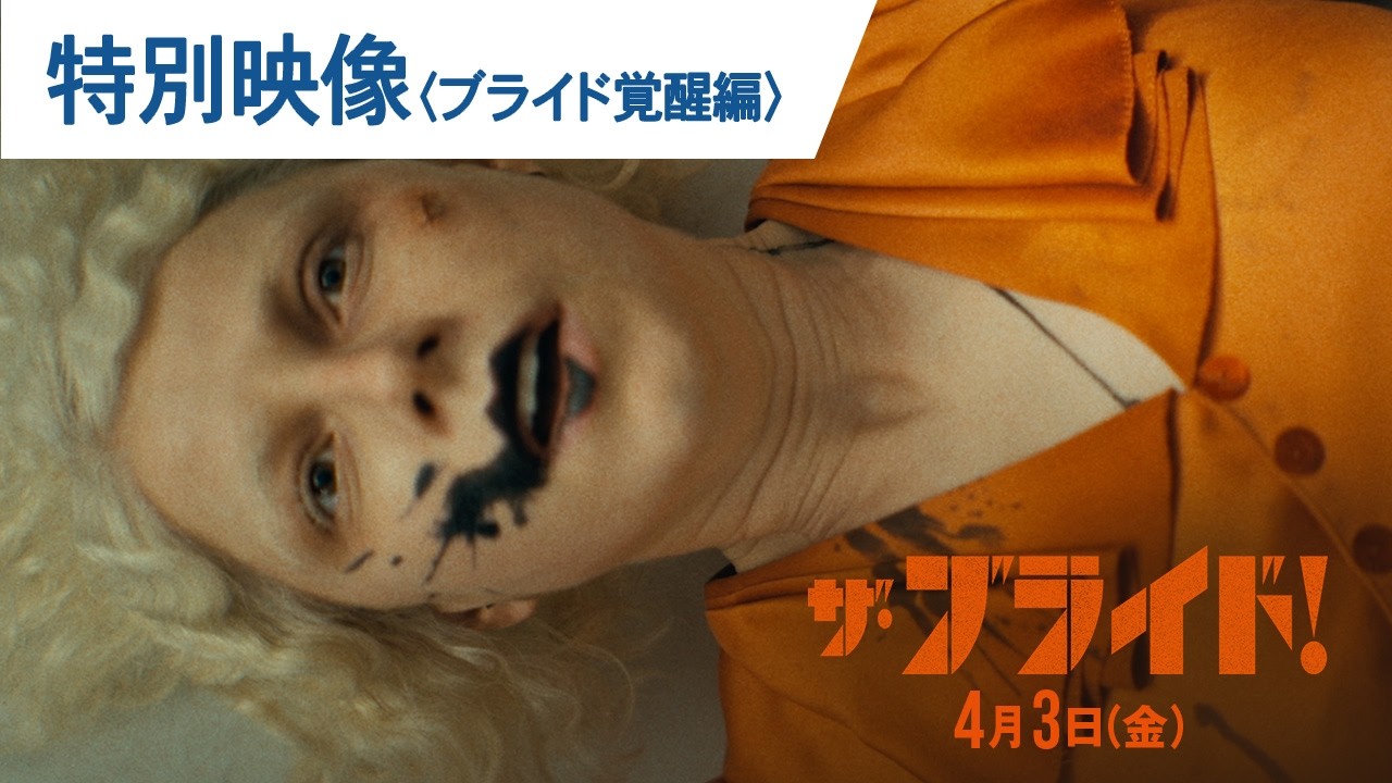 映画『ザ・ブライド！』特別映像＜ブライド覚醒編＞ | 2026年4月3日(金)公開