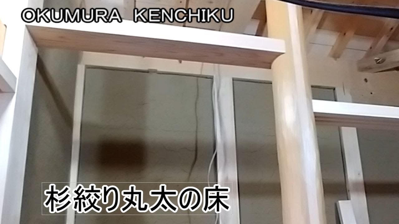 若い大工さんが、杉の絞り丸太の床柱を立てました。