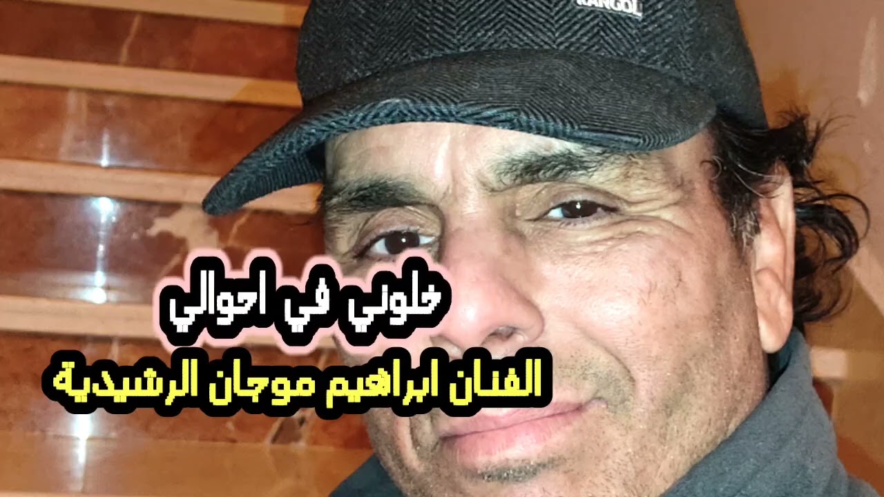 خلوني في احوالي... من غناء الفنان ابراهيم موجان الرشيديه... (كوف عسكوري)... #اكسبلور #تيك_توك #جديد 