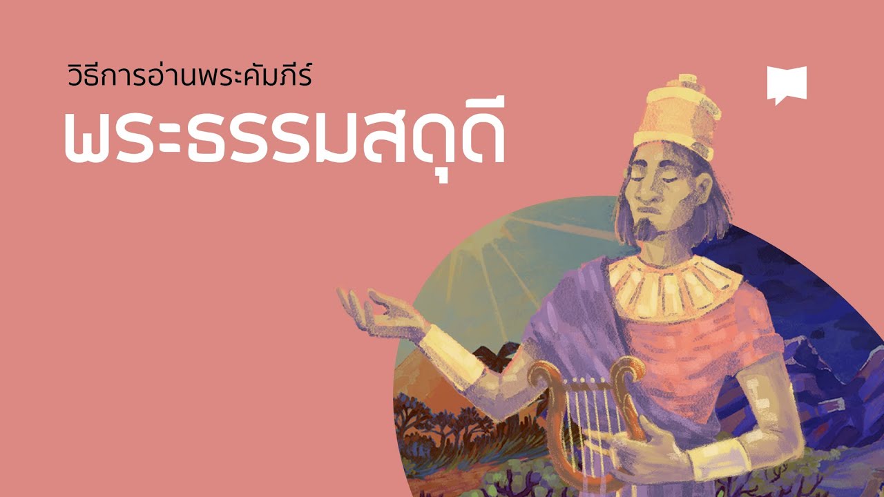 อ่านพระคัมภีร์อย่างไร: พระธรรมสดุดี Book of Psalms
