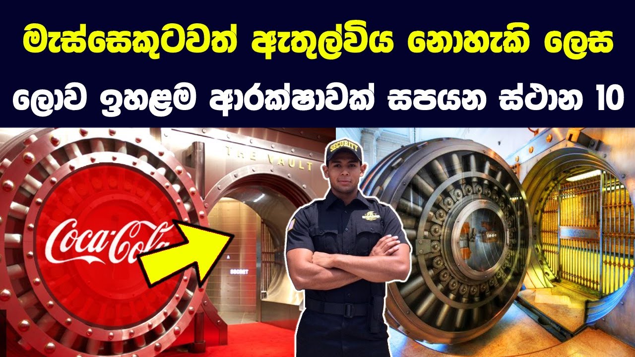 මැස්‌සෙකුටවත් ඇතුල්විය නොහැකි ලෙස ලොව ඉහළම ආරක්ෂාවක් සපයන ස්ථාන 10  |Most Secure Places in the World