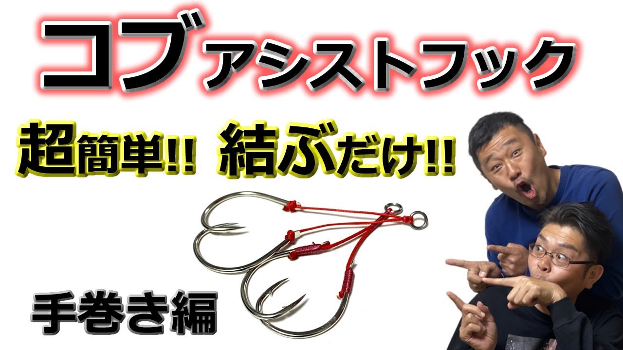 超簡単！！結ぶだけ！コブアシスト(前編)