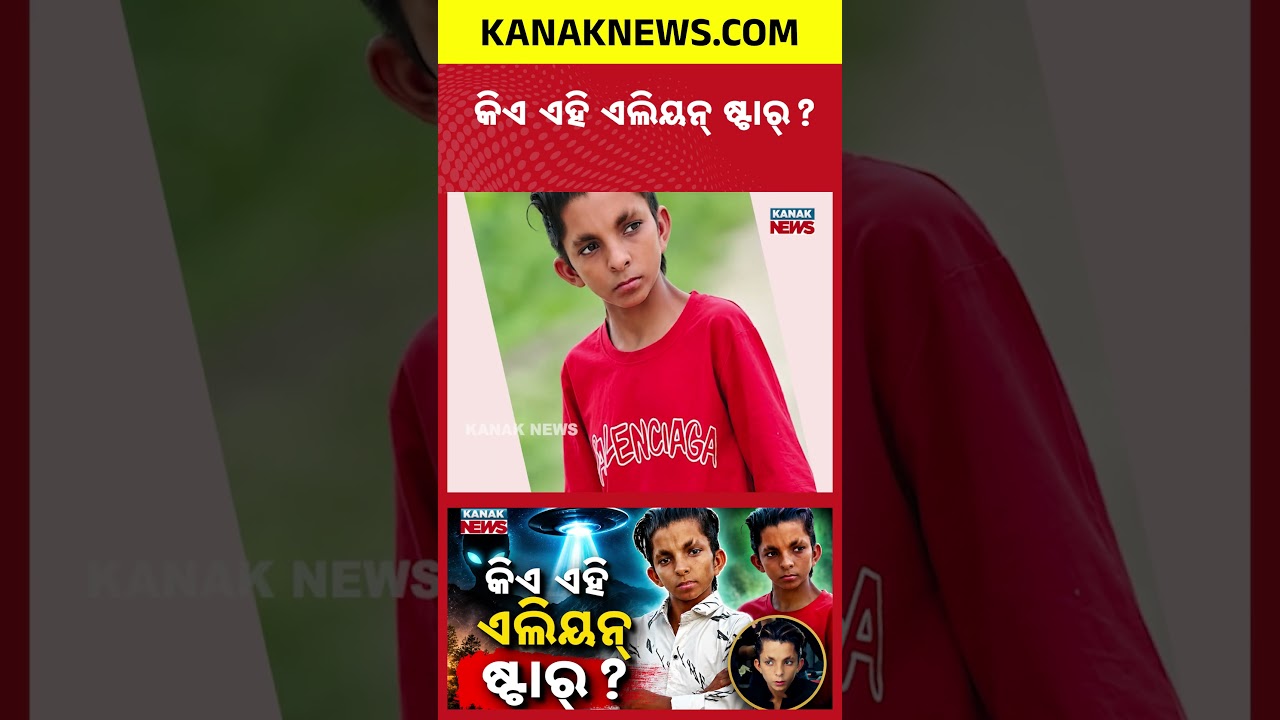 କିଏ ଏହି ଏଲିୟନ୍ ଷ୍ଟାର୍? Special Report On Alien Star | Boy Once Mocked Now Becomes Superstar