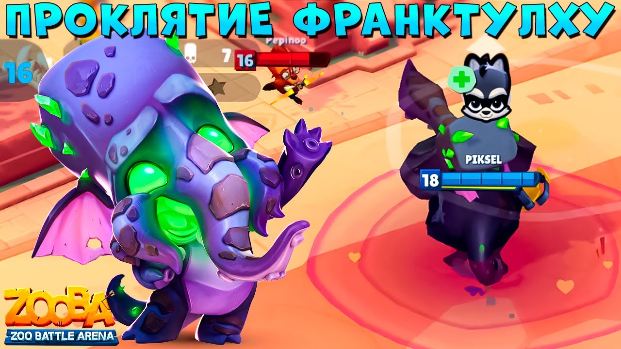 НЕ ДУШНЫЙ ЛУК И СОВПАДЕНИЯ - ПРОКЛЯТИЕ ФРАНКТУЛХУ!!! СЛОН ФРЭНК В ИГРЕ ZOOBA