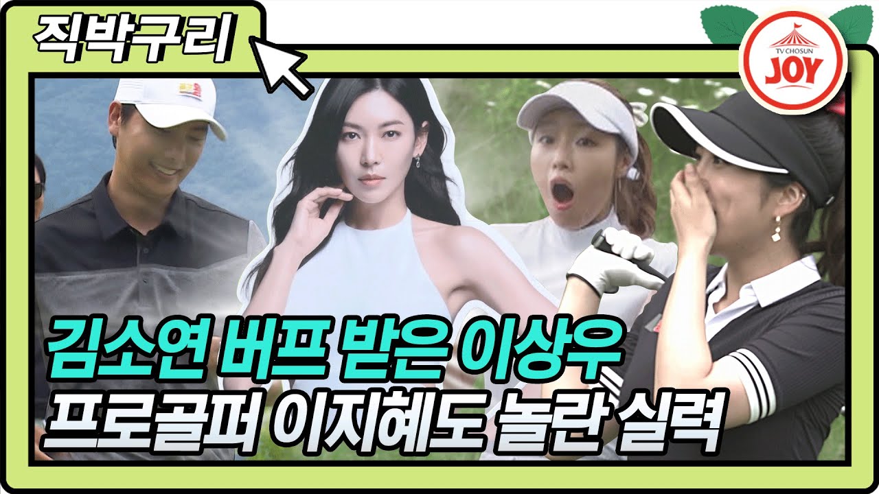 [직박구리] 뒤에서 지켜주는 김소연에 버프 받은 이상우?! 프로 골퍼 이지혜도 놀란 어프로치! #골프왕 #TV조선조이 #TVCHOSUNJOY (TV CHOSUN 210621 방송)