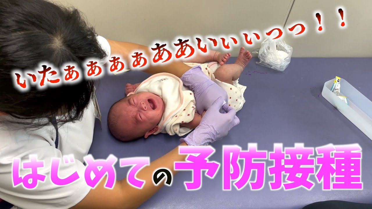 【激痛】予防接種で生まれて初めての『痛み』を知り絶叫するあかちゃん【生後２ヶ月】