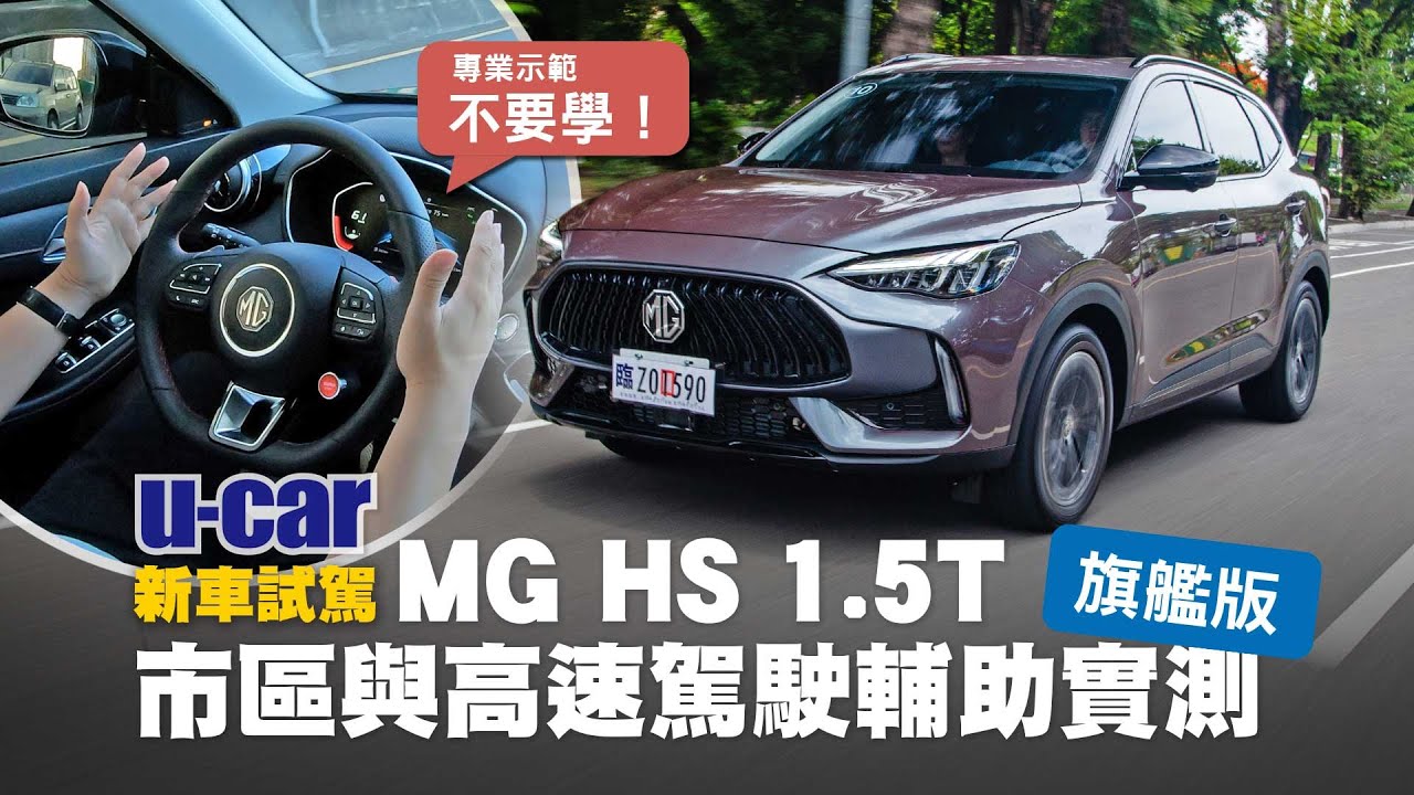 MG HS 1.5T 試駕：誰管品牌歷史有幾年？有沒有競爭力才重要！正式售價89.9萬 對比同級Kuga、CR-V、RAV4 優勢在哪裡？外觀內裝、駕駛輔助、實車解析(中文字幕)｜U-CAR 新車試駕