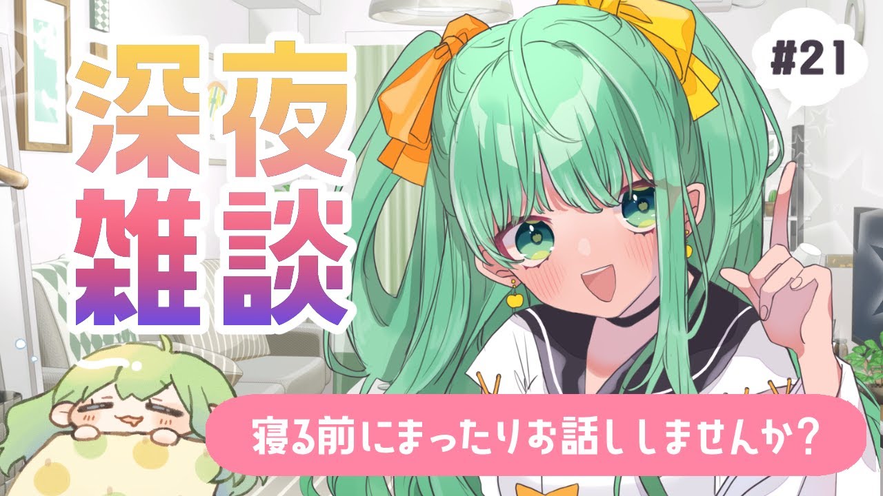 【 おやすみ雑談 #21 】色々話したい❣まったり寝る前雑談しませんか？🍵【 #梨野いずみ / 個人VTuber 】
