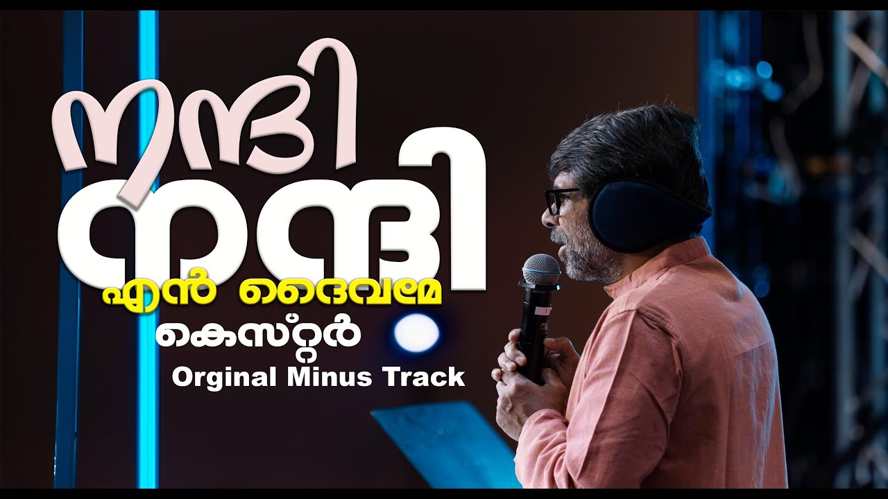 Minus Track |Nanni Nanni En Daivame | Kester version | Charles Jacob | Malayalam  christian song|℗♪©