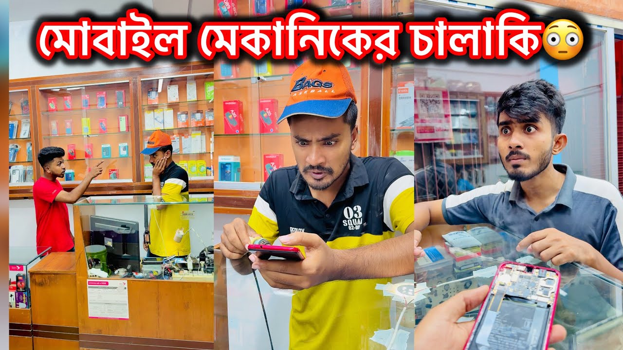 মোবাইল মেকানিকের চালাকি দেখুন😳|| একটি শিক্ষনীয় ভিডিও || Avro entertainment 