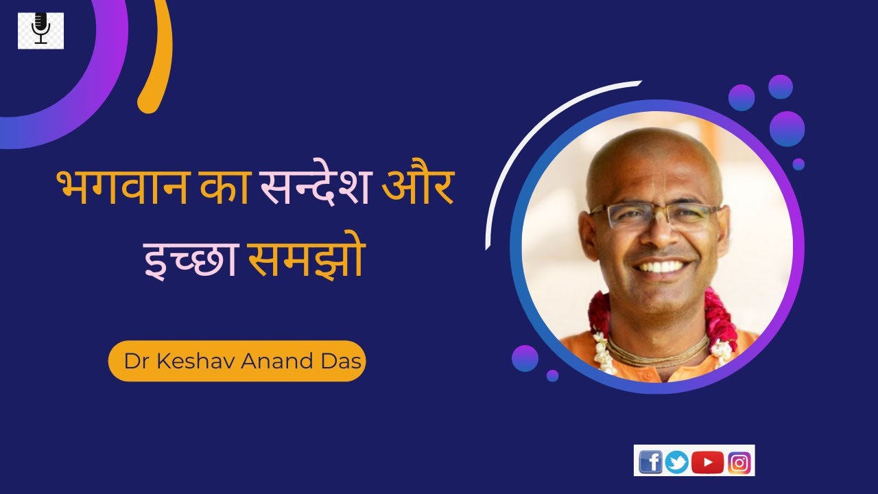 BG 18.68, भगवान का सन्देश और इच्छा समझो || Dr. Keshav Anand Das
