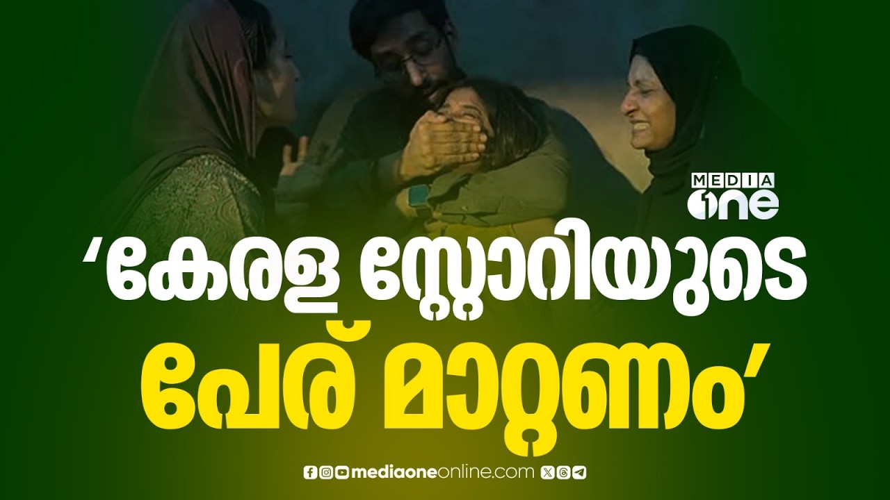 കേരള സ്റ്റോറി 2ന് കേരളത്തിലെ സംഭവങ്ങളുമായി ബന്ധമില്ലാത്തതിനാൽ പേരുമാറ്റണമെന്ന് സെൻസർ ബോർഡിന് പരാതി
