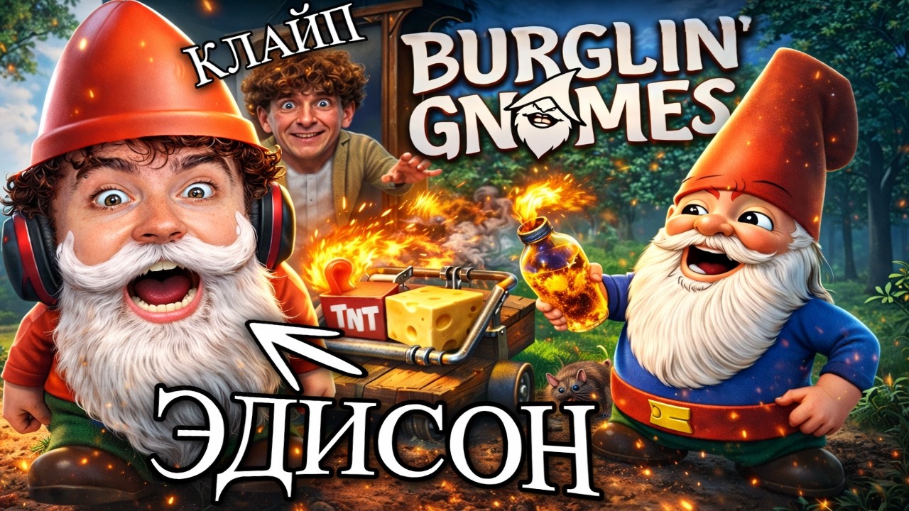 ЭДИСОН ПРЕВРАТИЛСЯ В ГНОМА... САМАЯ СМЕШНАЯ ИГРА!!