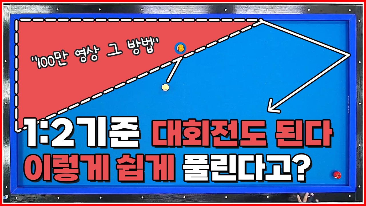1대2기준 대회전도 됩니다 | 100만 영상 그 설계방법 | 방수좋아 당구레슨 26탄