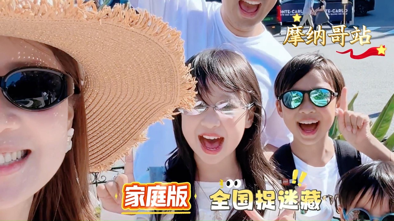 摩纳哥城市捉迷藏