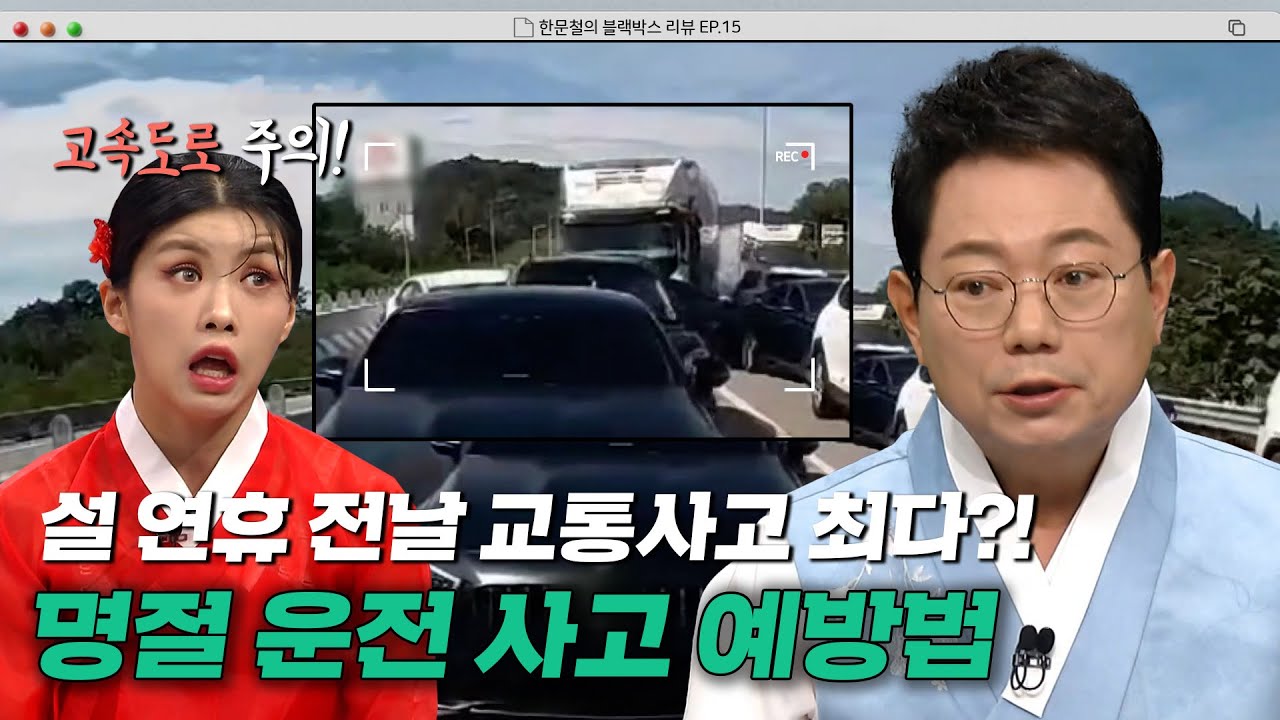 고속도로 교통량 최고를 찍는 명절 전날🚘안전한 귀성길을 위한 사고예방법｜한블리(한문철의 블랙박스 리뷰)｜JTBC 230119 방송