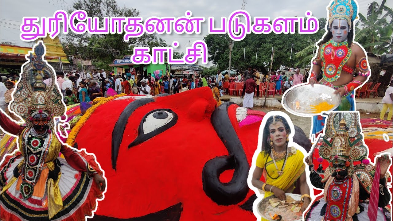 துரியோதனன் படுகளம் காட்சி | மகாபாரதம் #mahabharatham #video #பாஞ்சாலி  #krishnan