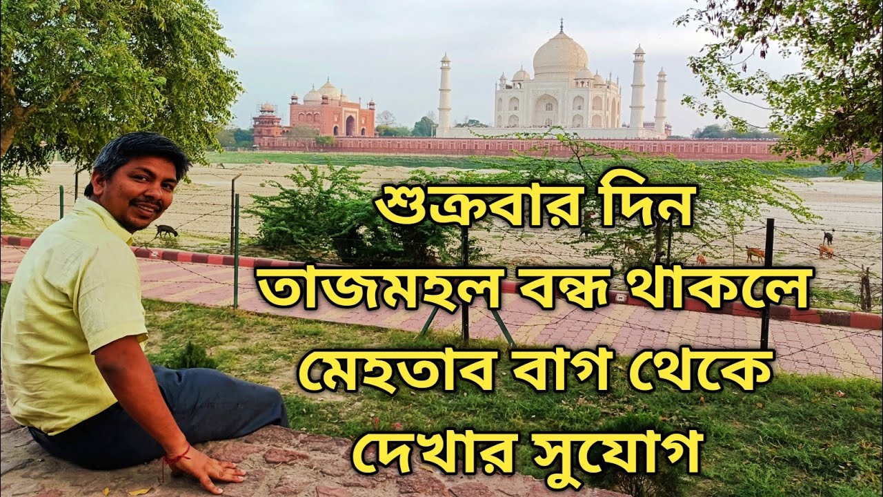 Agra Mehtab Bag || আগ্রার তাজমহল দেখা মেহতাব বাগ থেকে || Taj Mahal tour || Taj View 2024