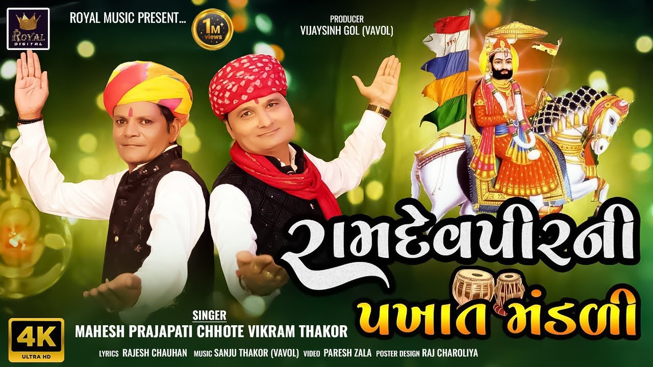 Ramdevpir Ni Pakhat Mandli | Ramdevpir Song | Mahesh Prajapati | Chote Vikram Thakor | HD Video