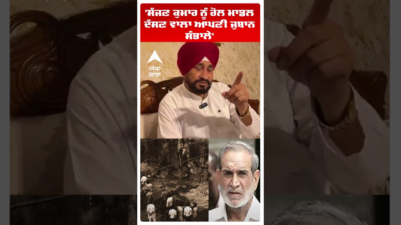 'Sajjan Kumar ਨੂੰ ਰੋਲ ਮਾਡਲ ਦੱਸਣ ਵਾਲਾ ਆਪਣੀ ਜੁਬਾਨ ਸੰਭਾਲੇ' | Charanjit Channi | Congress | Abp Sanjha