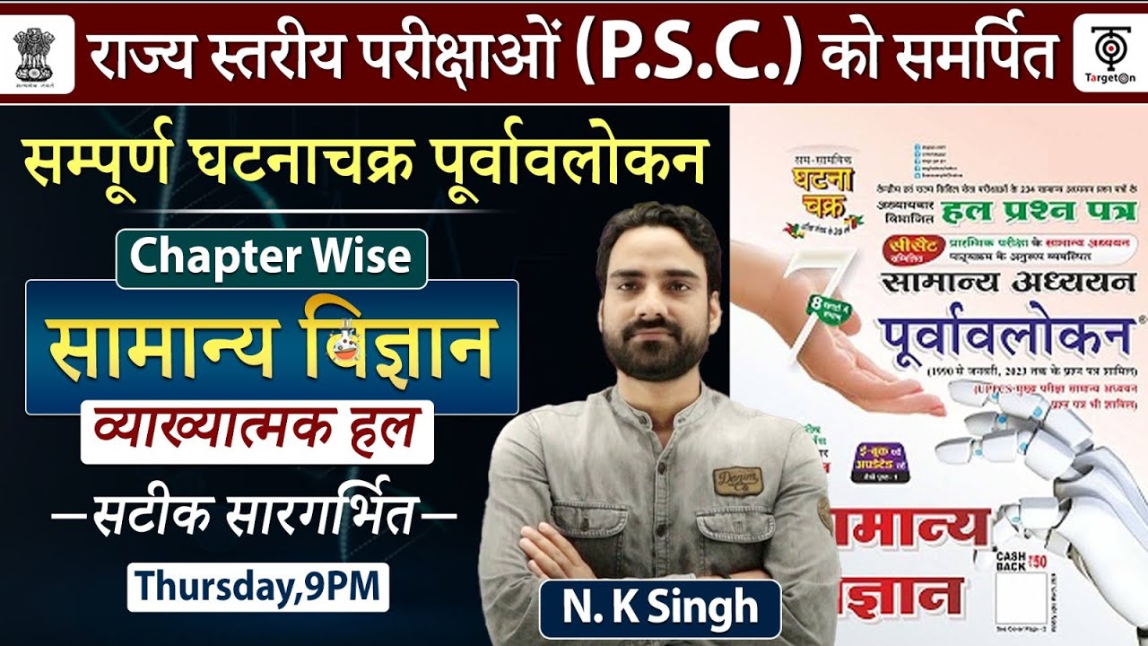 UPPSC 2024 Ghatna Chakra Purvavlokan Science सम्पूर्ण घटना चक्र पूर्वावलोकन व्याख्यात्मक हल N.K sir