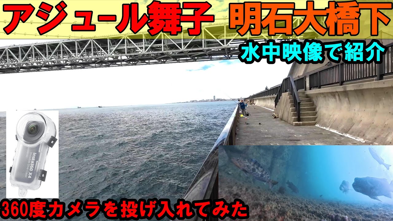 アジュ－ル舞子の明石大橋下のポイントで360度カメラを投げ入れた！水中映像で釣りポイントを公開！