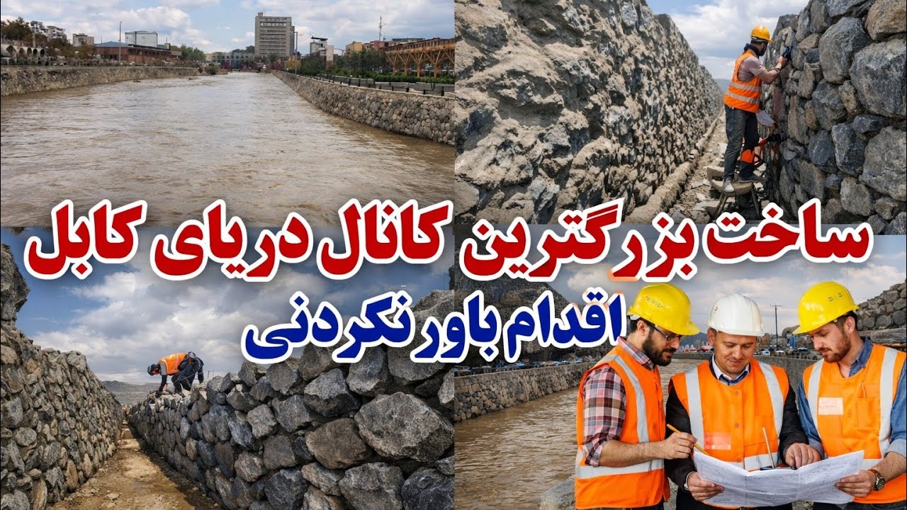 ساخت بزرگترین کانال دریای کابل جان اقدام باور نکردنی بعد از بیست سال وصل کانال ٱبی در  دریای کابل ج