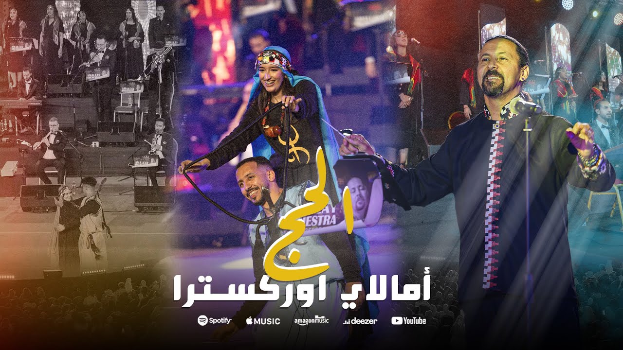 أمالاي اوركسترا - Amallay Orchestra | 