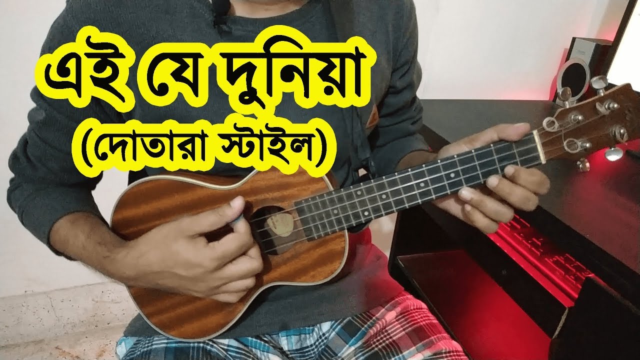 এই যে দুনিয়া (Ukulele Tutorial) Ei je duniya | Dotara Style Tutorial | Boring Brother