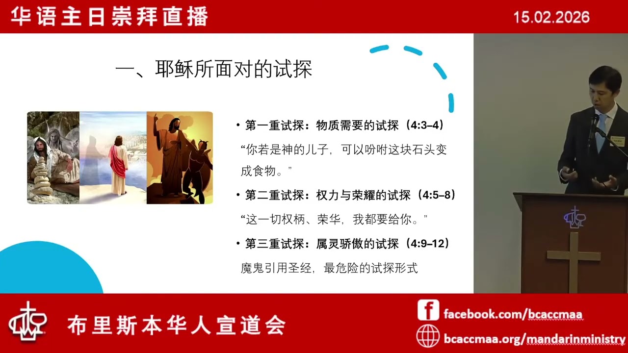布里斯本華人宣道會主日崇拜講道重溫(華語) 《得勝的基督》路加福音 4章1-13節 15/02/2026