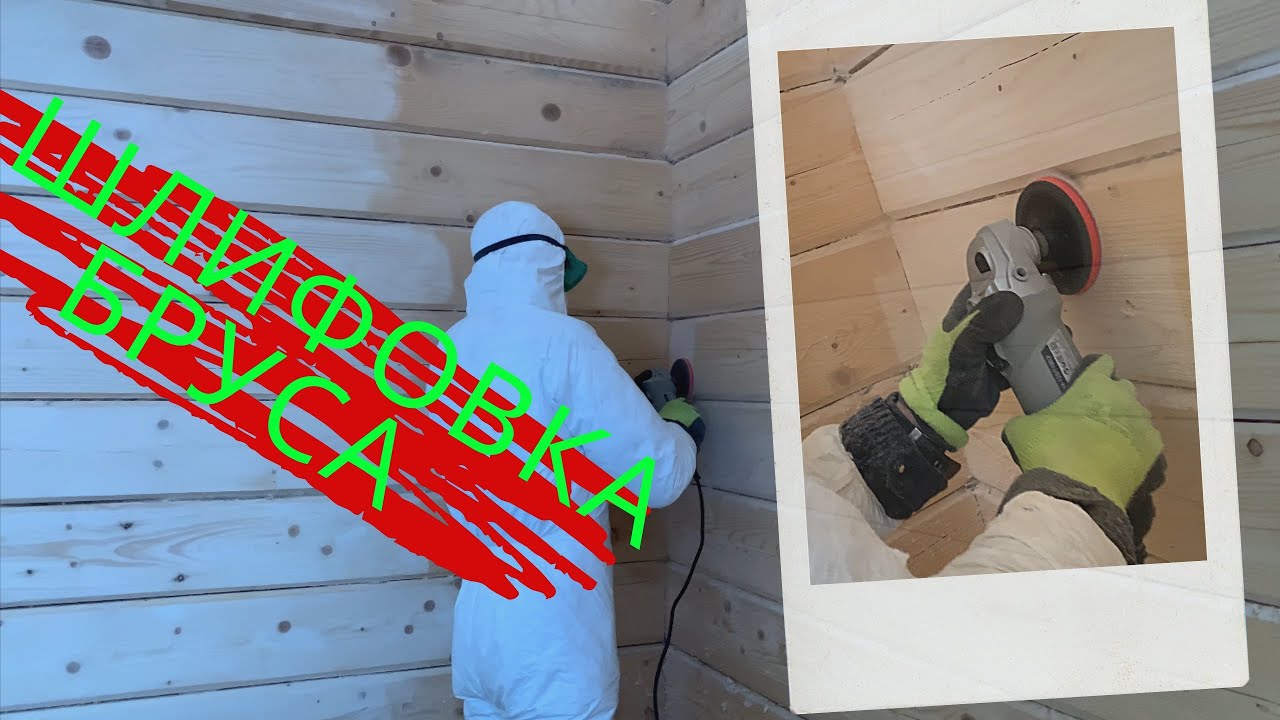 Шлифовка БРУСА своими руками!!!